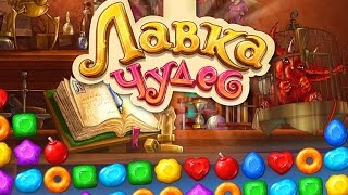 Игра Лавка Чудес три в ряд в Вконтакте screenshot 4