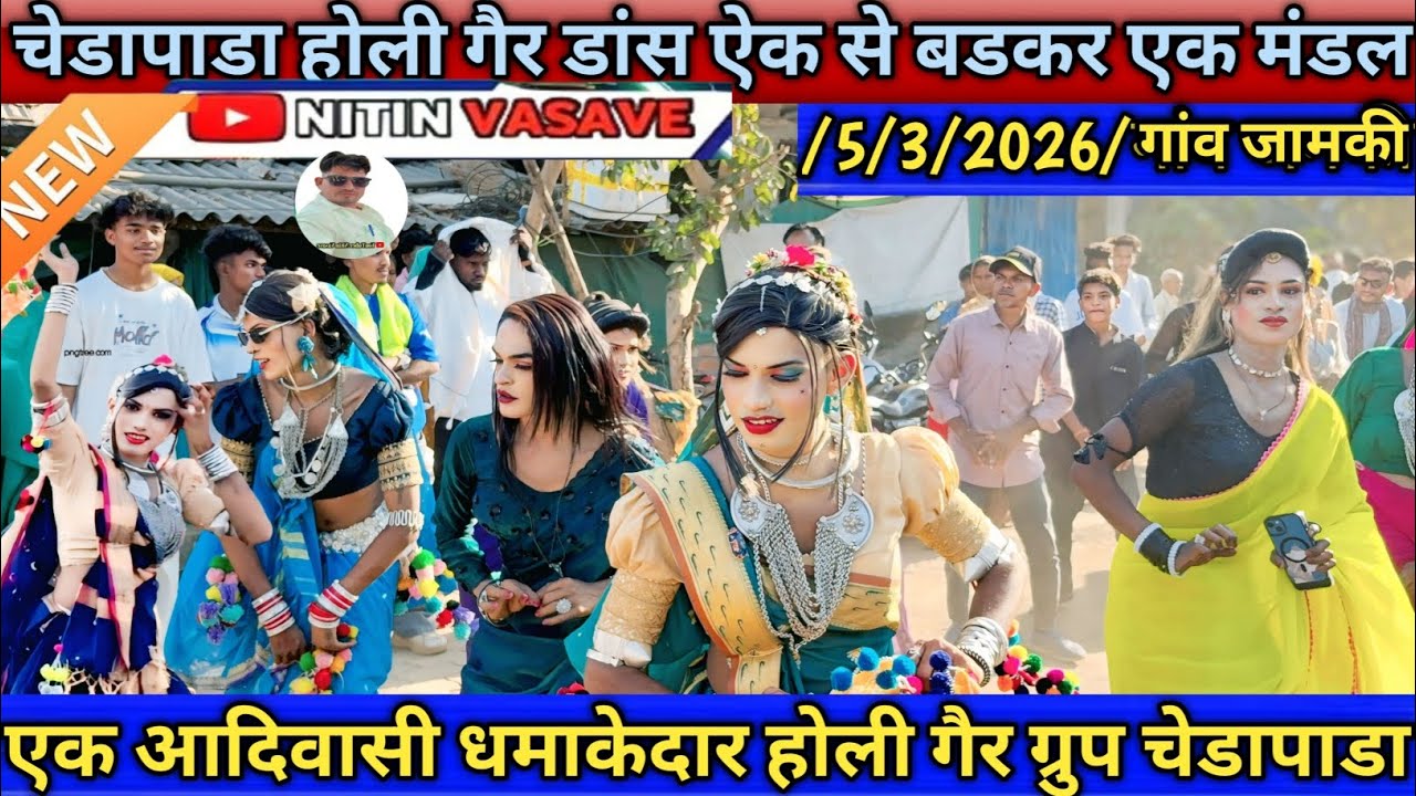 चेडापाडा होली गैर डांस ऐक से बडकर एक मंडल youtuber Nitin vasave 