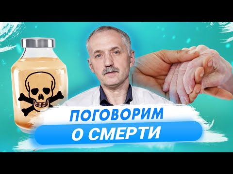 Эвтаназия - убийство или спасение? Как это устроено в разных странах / Доктор Виктор