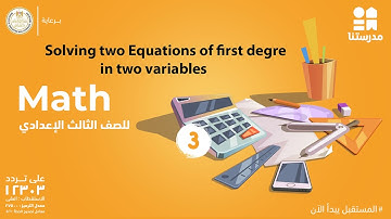 Solving two Equations of first degree in two variables | Math | الصف الثالث الإعدادي
