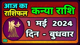 कन्या राशि 1  मई  2024 | Kanya Rashi 1  May 2024 | Kanya Rashi Aaj Ka Kanya Rashifal