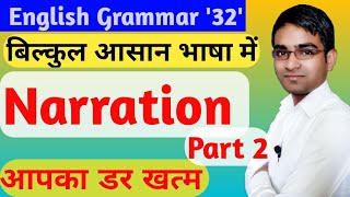 अब समझ आएगा || Narration part 2 by Birbal prasad sir in hindi || Narration के sabhi changes हिंदी मे