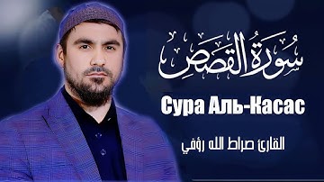 Сура Аль-Касас | Сиратуллох Раупов | سورة القصص | القارئ صراط الله رؤفي