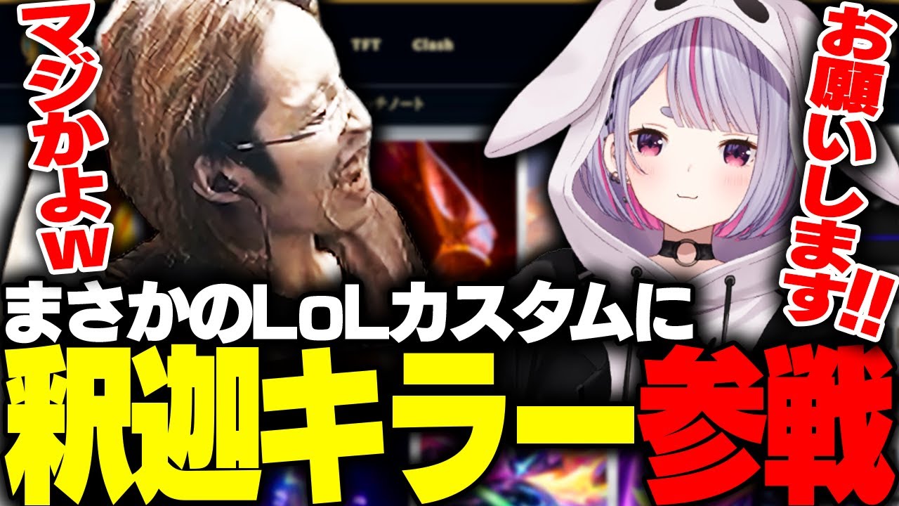 釈迦の天敵「兎咲ミミ」がLoLカスタムにやって来た【League of Legends】