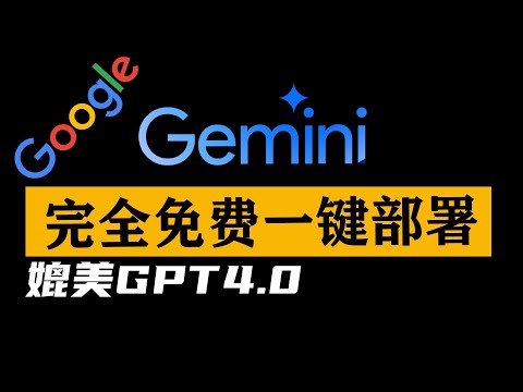 【完全免费】谷歌Gemini 本地一键部署教程！免费API调用，相关功能媲美 GPT4.0，ChatGPT-Next-Web 最全能的webUI搭建程序