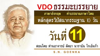 VDO ธรรมะบรรยายภาษาอังกฤษ หลักสูตรวิปัสสนากรรมฐาน 10 วัน สอนโดยท่านอาจารย์โกเอ็นก้า วันที่ 11