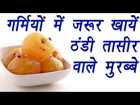 वीडियो: मुरब्बा गर्मी