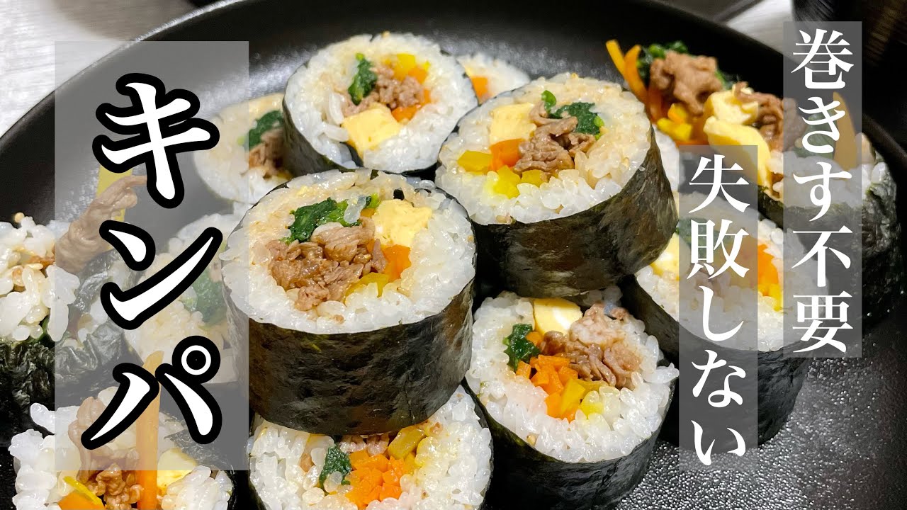 【巻きす不要】失敗しない美味しいキンパレシピ - YouTube