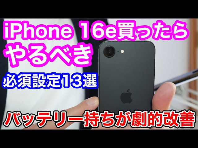 iPhone 16e] Dramatically improved battery life! 13 initial