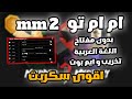اول سكربت ام ام تو عربي بدون مفتاح فيه كل المزايا ايم بوت و تخريب Murder Mystery 2 Script 