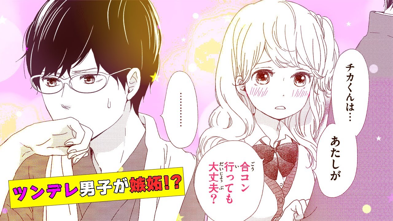 恋愛漫画 合コンに誘われて ツンデレ彼氏がまさかの嫉妬 スパイスとカスタード 第2話 フラワーコミックスチャンネル Youtube