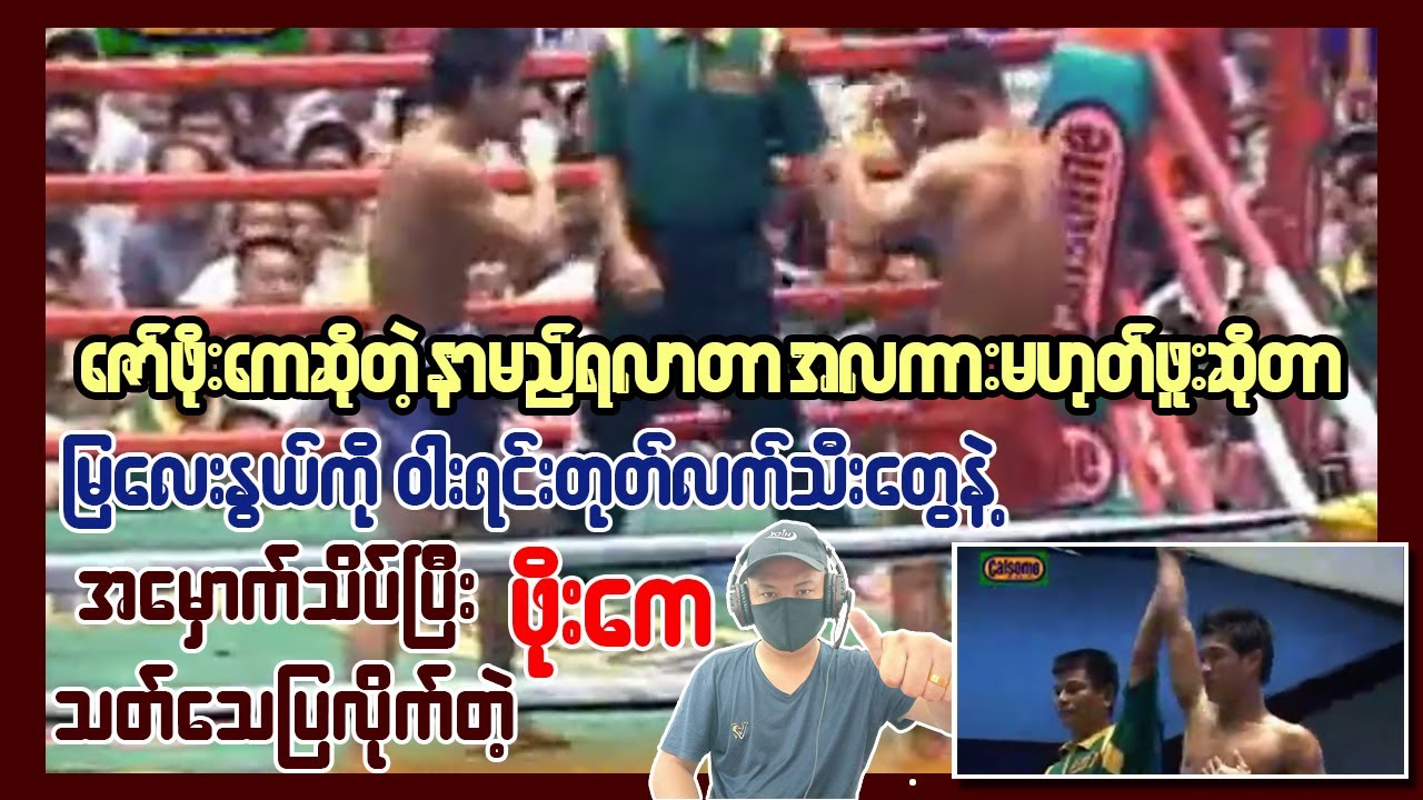 ဖိုးကေရဲ့ ဝါးရင်းတုတ်လက်သီးတွေကို အမှန်အကန်မြင်ရမယ့်ပွဲ (Poe Kay Vs Mya Lay Nwe)