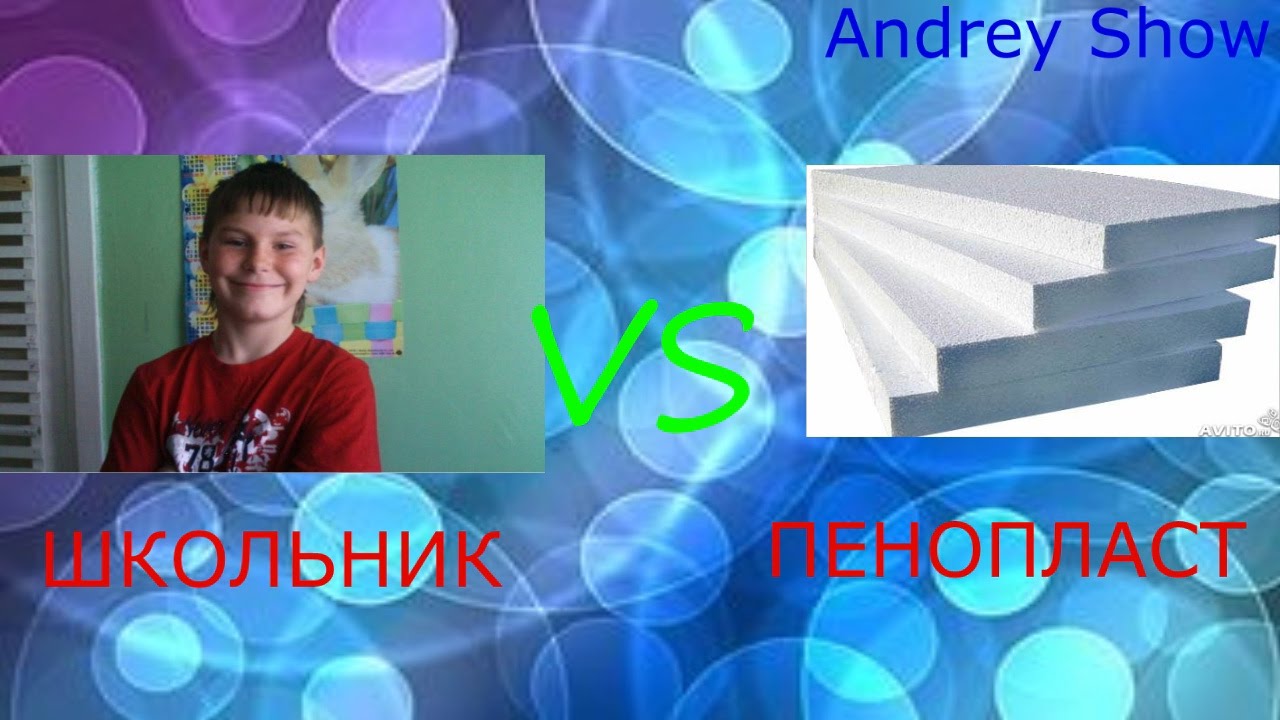 Школьник против пенопласта(really?)720р