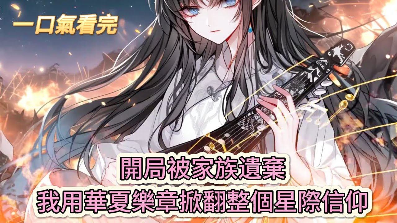 【完結文】《低等雌性爆紅全星際》開局被家族遺棄，我用華夏樂章掀翻整個星際信仰