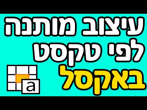עיצוב מותנה לפי טקסט באקסל