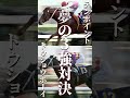 真の日本競馬最強と主張され、神話へと昇華した伝説の名馬#shorts#競馬#マルゼンスキー