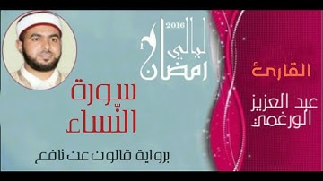 سورة النساء بصوت القارئ عبد العزيز الورغمي :رواية قالون عن نافع