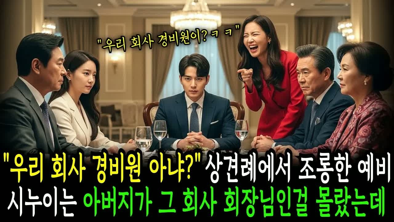 상견례 자리에서 아버지를 “회사 경비 아니냐”고 조롱하던 예비 시누이… 알고 보니 그 회사 회장에게 직접 불려간 날, 상황이 완전히 뒤집혔다