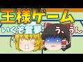 【ゆっくり茶番】また王様ゲームをするみたいですよ
