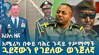 ቀይ መስቀል የበጀት ዕጥረት ገጠመው  |የረቡዕ፣ ኅዳር 17, 2018 ዜናዎቻችን| @artstvworldnews