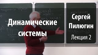 Лекция 2 | Динамические системы | Сергей Пилюгин | Лекториум