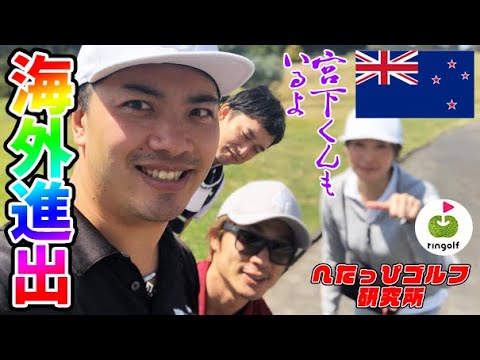 【海外進出】リンゴルフの宮下社長とニュージーランド旅行だ!