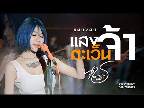 แสงตะเว็นจ้า (ฮักลาที่ผาแต้ม) -  น้องนุช ประทุมทอง นิลวัน #cover