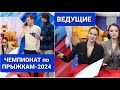 ЧЕМПИОНАТ по ПРЫЖКАМ-2024| ВЕДУЩИЕ