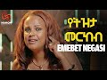 Emebet Negasi Yetezeta Merkeb እመቤት ነጋሲ የትዝታ መርከብ New Ethiopian Music 2021 Official Video Emebet Negasi Yetezeta Merkeb እመቤት ነጋሲ የትዝታ መርከብ New Ethiopian Music 2021 Official Video