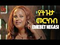 Emebet Negasi | Yetezeta Merkeb | እመቤት ነጋሲ | የትዝታ መርከብ  New Ethiopian Music 2021 (Official Video)