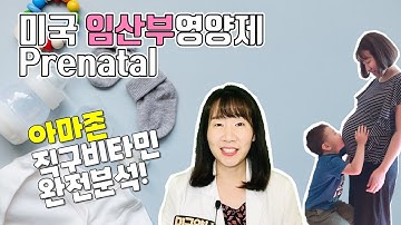 임산부영양제 아마존 직구비타민 - 필수 성분, 선택 방법