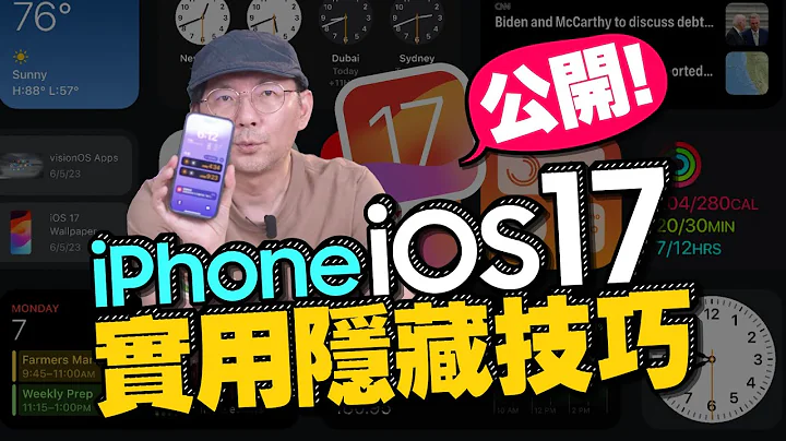 光這神奇功能就值得升級了！iOS17隱藏技巧全公開[蘋果iPhone小技巧] - 天天要聞