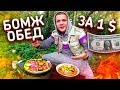 Бомж обед за 1$