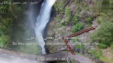 سورة القلم بصوت الشيخ عمر محمود الرنتاوي .