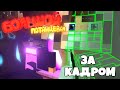 Домер - БОЛЬШОЙ ПОТАНЦЕВАЛ | За Сценой (Minecraft Animated Music Video)