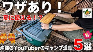 沖縄YouTuber夏の時期に最適！キャンプ道具5選！