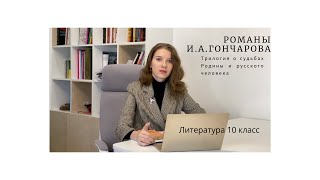 10 класс. Романы И.А.Гончарова как своеобразная трилогия о судьбах Родины и русского человека.