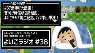 よいこラジオ38 前回爆伸び大感謝！吉岡が発信頑張る理由、よいこラジオ誕生秘話、7/2は中山女子短期大学単独ライブ！