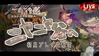 【 #Arknights / #アークナイツ / #明日方舟 】新イベント「 ニヤニヤ谷へ 」その１　初見プレイ生配信