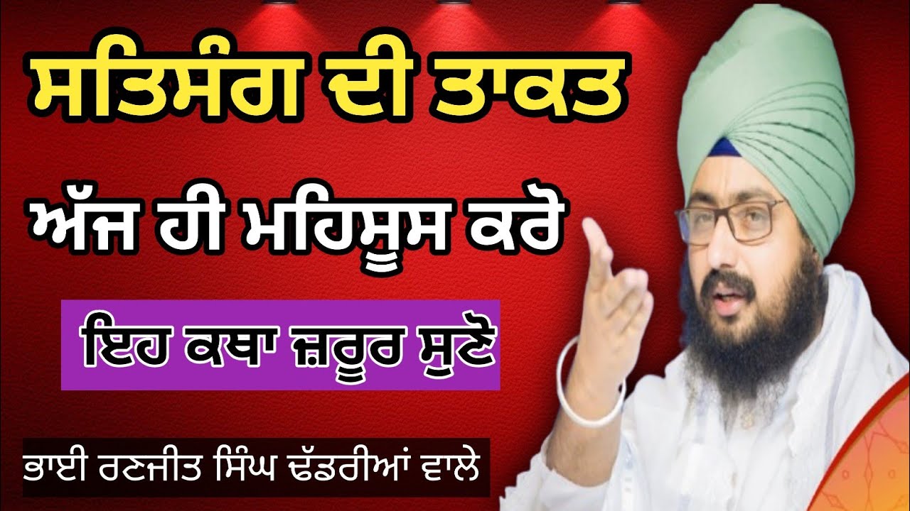ਸਤਿਸੰਗ ਵਿੱਚ ਆ ਕੇ ਮਨ ਕਿਵੇਂ ਸ਼ਾਂਤ ਹੁੰਦਾ ਹੈ? ਇਹ ਕਥਾ ਜਰੂਰ ਸੁਣੋ | ਭਾਈ ਰਣਜੀਤ ਸਿੰਘ ਢੱਡਰੀਆਂ ਵਾਲੇ #viral 