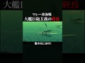 マレー沖海戦　戦艦の時代の終わり　#ウォーサンダー 　#warthunder 　# #歴史　#マレー沖海戦　 #history #2ch #hoi4 #解説 #世界史 #たつじん地理
