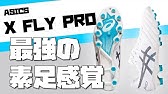 アシックス X Fly Pro レビュー Youtube