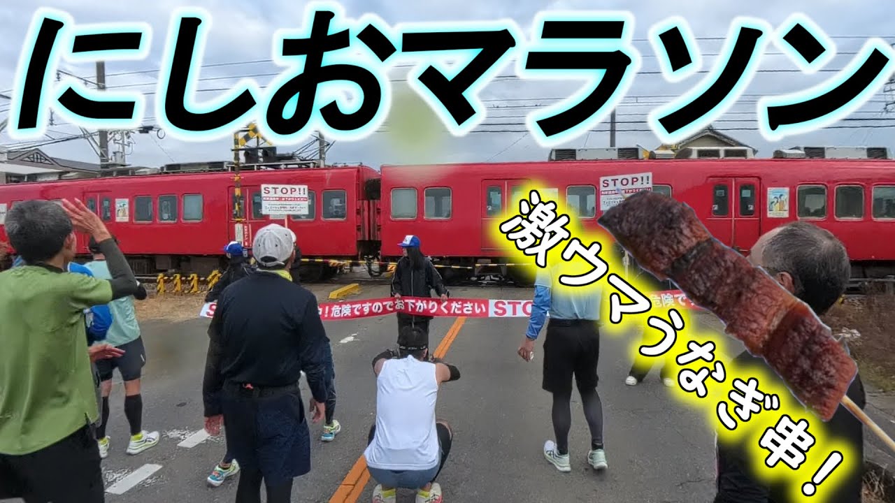 【42㎞を味わい尽くす！】第3回にしおマラソン＜ウナギに抹茶に踏切に＞