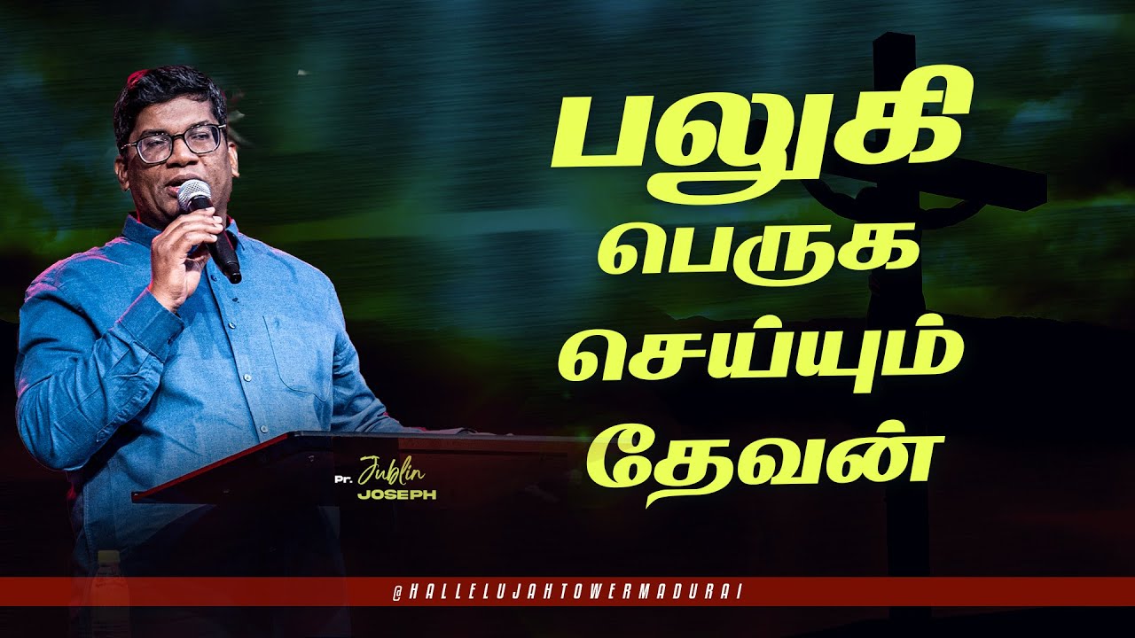 பலுகி பெருக செய்யும் தேவன் I PR. JUBLIN JOSEPH I HALLELUJAH TOWER