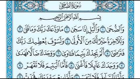 ٩٣- سورة الضحى بجودة مميزة بصوت الشيخ ماهر المعيقلي
