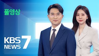 [풀영상] 뉴스7 : 취임 30일 기자회견…“수사·기소 분리 이견 없어” – 2025년 7월 3일(목) / KBS