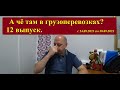 А чё там в грузоперевозках? У сбера-беспилотник, Почта закупает метановые, Осаго подорожает.