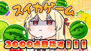 【スイカゲーム】ん"え"え"え"え"え"え"　3000点目指します？！【音乃瀬奏】 #hololiveDEV_IS #ReGLOSS