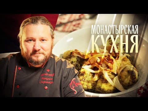 МОНАСТЫРСКАЯ КУХНЯ. ГАЛУШКИ ПО-ОХОТНИЧЬИ. ЛИМОННОЕ ПЕЧЕНЬЕ