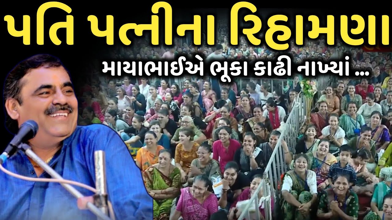 પતિ પત્નીના રિહામણા | New Comedy Jokes 2025 | Mayabhai Ahir | Dil No Dayro